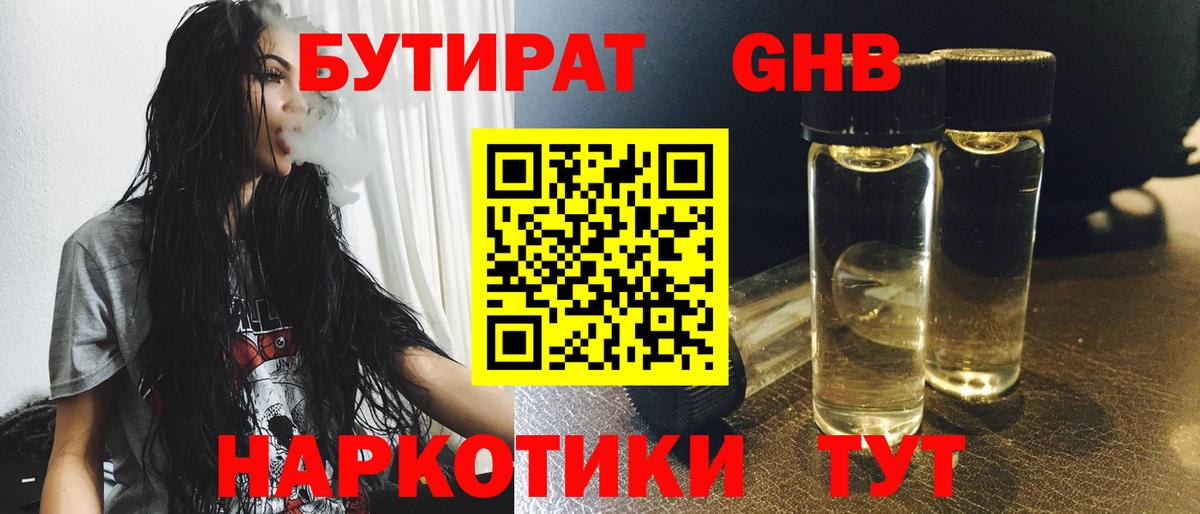 Бутират GHB Ярцево
