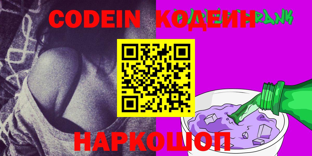 Кодеин Purple Drank  Вход с VPN  Ярцево 